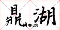周炳元鼎湖楷書怎么寫