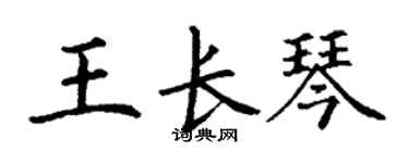 丁謙王長琴楷書個性簽名怎么寫