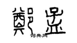 曾慶福鄭孟篆書個性簽名怎么寫