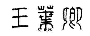 曾慶福王葉卿篆書個性簽名怎么寫