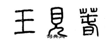 曾慶福王見春篆書個性簽名怎么寫