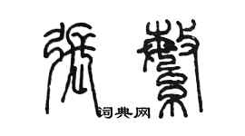 陳墨張繁篆書個性簽名怎么寫