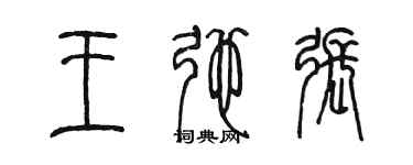 陳墨王弛張篆書個性簽名怎么寫