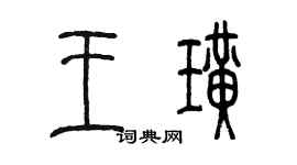 陳墨王璜篆書個性簽名怎么寫