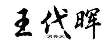 胡問遂王代暉行書個性簽名怎么寫
