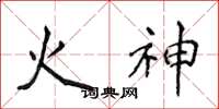 侯登峰火神楷書怎么寫