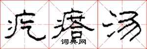柯春海疙瘩湯隸書怎么寫