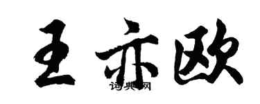 胡問遂王亦歐行書個性簽名怎么寫