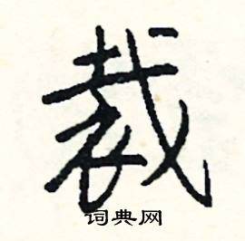 讜組詞_讜字怎么組詞_讜組詞有哪些_帶讜字的詞語