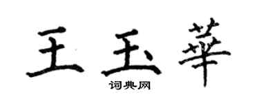 何伯昌王玉華楷書個性簽名怎么寫