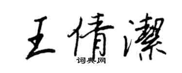 王正良王倩潔行書個性簽名怎么寫