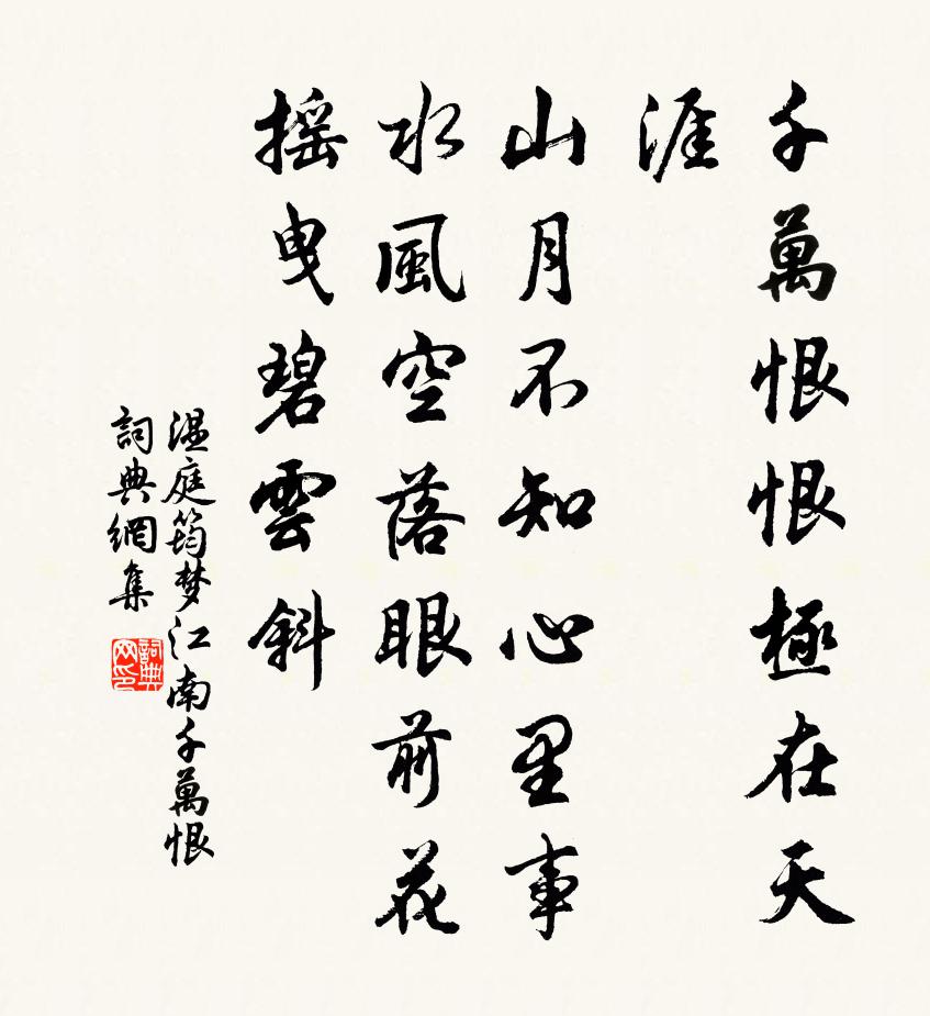 溫庭筠夢江南·千萬恨書法作品欣賞