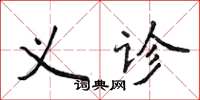 侯登峰義診楷書怎么寫