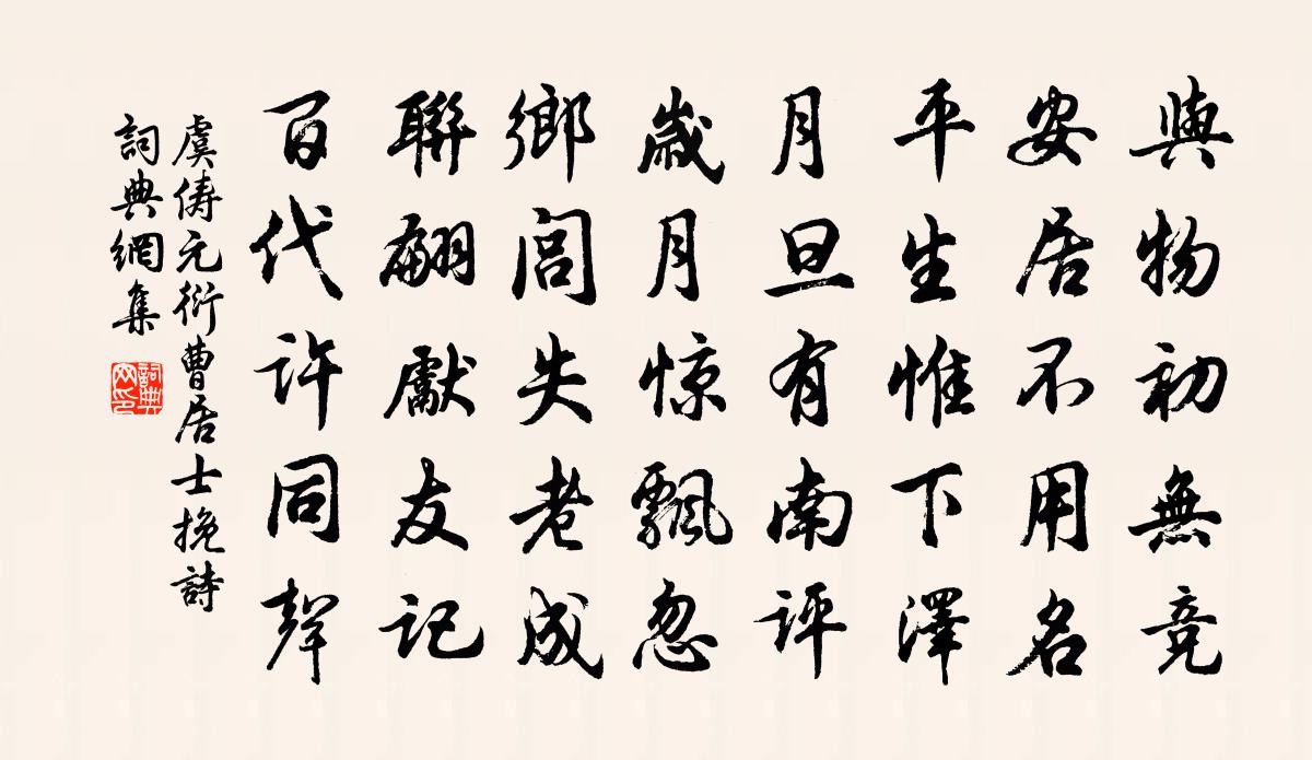 虞儔元衍曹居士輓詩書法作品欣賞