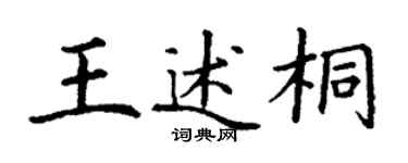 丁謙王述桐楷書個性簽名怎么寫