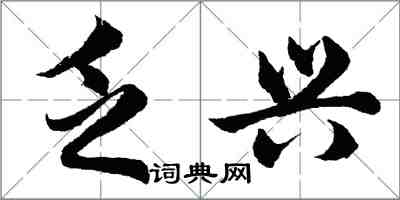 胡問遂乏興行書怎么寫