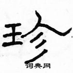 駱恆光寫的硬筆隸書珍