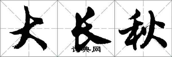 胡問遂大長秋行書怎么寫