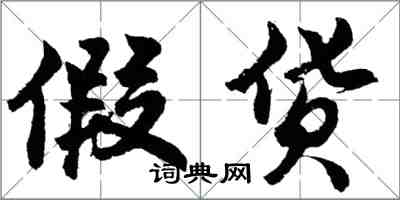 胡問遂假貨行書怎么寫