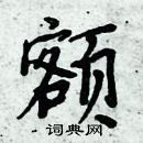 周炳元寫的硬筆楷書額