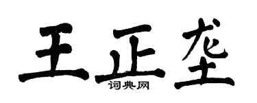 翁闓運王正壟楷書個性簽名怎么寫