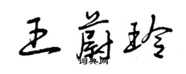 曾慶福王蔚玲草書個性簽名怎么寫