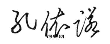 駱恆光孔依諾草書個性簽名怎么寫