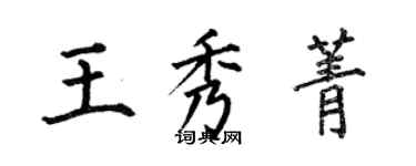 何伯昌王秀菁楷書個性簽名怎么寫