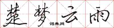駱恆光楚夢雲雨行書怎么寫