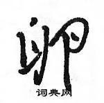 駱恆光寫的硬筆行書卵