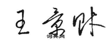 駱恆光王景財草書個性簽名怎么寫