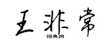 王正良王非常行書個性簽名怎么寫