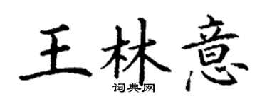 丁謙王林意楷書個性簽名怎么寫