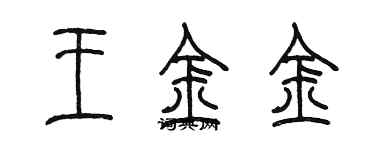 陳墨王金金篆書個性簽名怎么寫