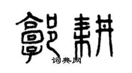 曾慶福郭耕篆書個性簽名怎么寫