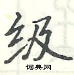 駱恆光寫的硬筆楷書級