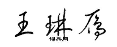 梁錦英王琳雁草書個性簽名怎么寫