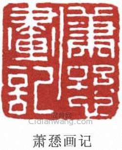 “蕭愻畫記”篆刻印章