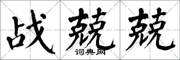 翁闓運戰兢兢楷書怎么寫