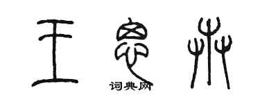 陳墨王思卉篆書個性簽名怎么寫
