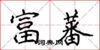 侯登峰富蕃楷書怎么寫