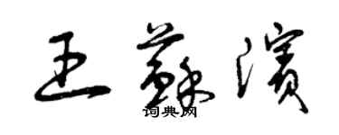 曾慶福王蘇濱草書個性簽名怎么寫