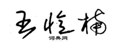 朱錫榮王憶楠草書個性簽名怎么寫