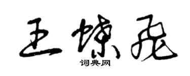 曾慶福王蝶飛草書個性簽名怎么寫