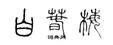 陳聲遠白春梅篆書個性簽名怎么寫