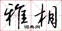 雅才的意思_雅才的解釋_國語詞典