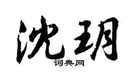 胡問遂沈玥行書個性簽名怎么寫