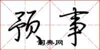荊霄鵬預事行書怎么寫