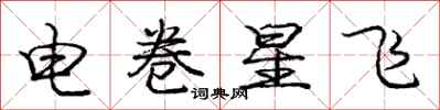 龐中華電卷星飛行書怎么寫