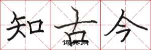 駱恆光知古今楷書怎么寫
